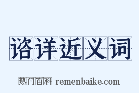 谘详近义词是什么意思的图片